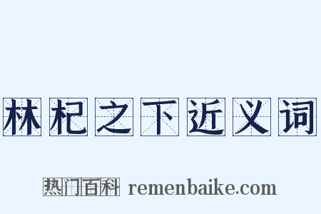 林杞之下近义词是什么意思的图片